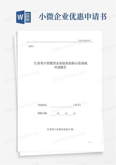 大气版江苏省小型微型企业创业创新示范基地申请报告、材料清单Word模板下载_熊猫办公