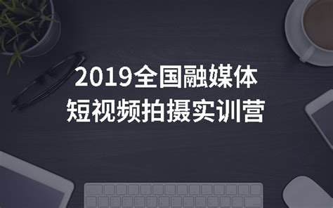 2019全国融媒体短视频拍摄实训营（上海）_门票优惠_活动家官网报名