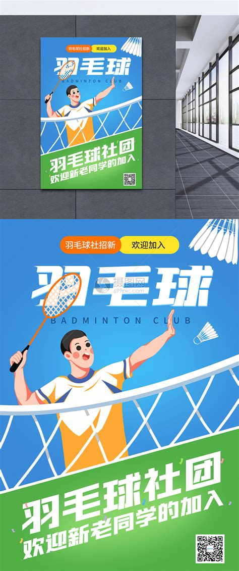 羽毛球社团招新海报模板素材-正版图片401953462-摄图网