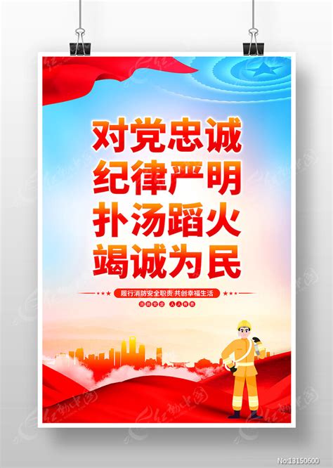 扑汤蹈火竭诚为民消防文化标语海报图片下载_红动中国