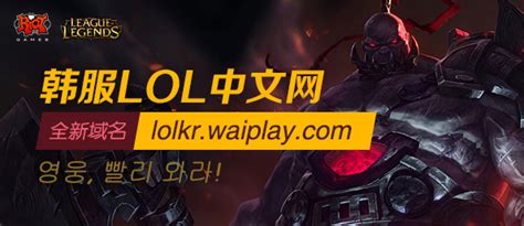 韩服LOL全新域名 lolkr.waiplay.com_英雄联盟（lol）美服下载