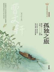 初中语文 九年级 上学期（人教部编版） -孤独之旅