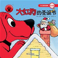 明天出版社--大红狗的第一个雪天