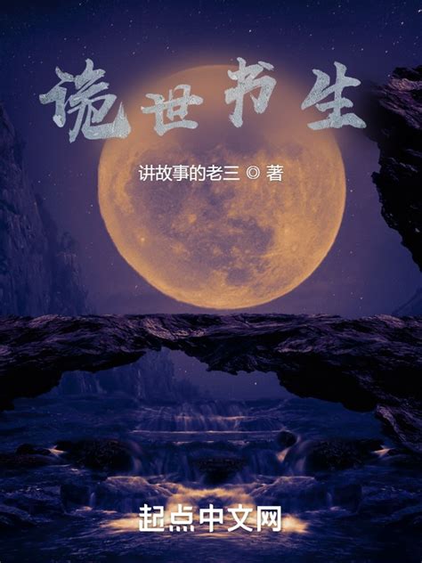 《苟在诡世写小说》小说在线阅读-起点中文网