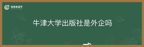 牛津大学出版社是外企吗