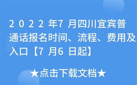 2022年7月四川宜宾普通话报名时间、流程、费用及入口【7月6日起】