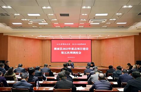 襄城县召开2023年重点项目建设第五次周推进会