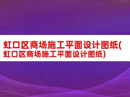上海虹口区10个学区和集团分布图_上海幼升小资讯_幼教网