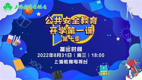 2022上海开学第一课秋季直播时间+入口+内容- 上海本地宝