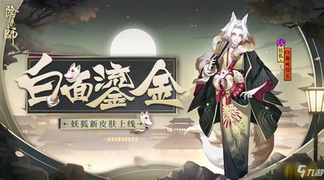 《阴阳师》妖狐白面鎏金皮肤怎么获得 妖狐白面鎏金皮肤获取攻略_九游手机游戏