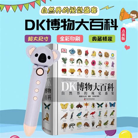 中国科学技术出版社少儿读物怎么样 DK博物大百科，自然界的视觉盛宴_什么值得买