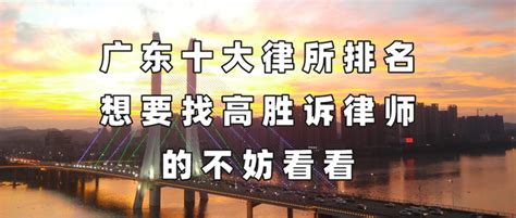 广东十大律师事务所排名-排行榜123网