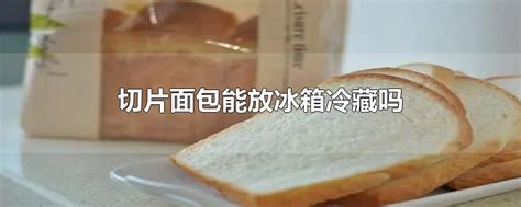 面包放冰箱可以放几天 面包放冰箱能放几天_知秀网