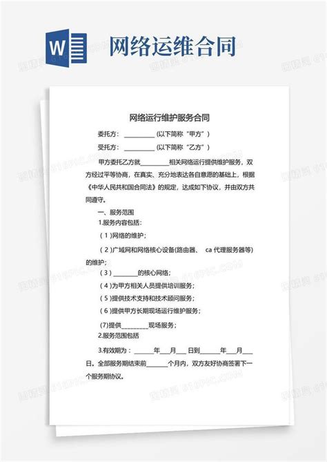 通用版网络运行维护服务合同word模板免费下载_编号z2ma9320p_图精灵