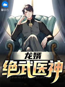 主角是江枫安佳琪的小说龙婿：绝武医神在哪里可以免费阅读-美文小说