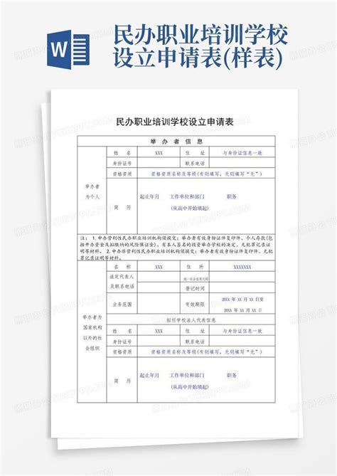 民办职业培训学校设立申请表(样表)Word模板下载_编号qydbndoe_熊猫办公