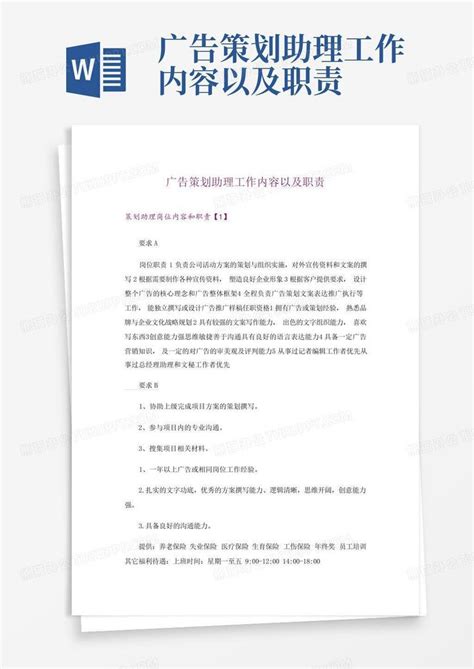 广告策划助理工作内容以及职责-Word模板下载_编号lyjgzrno_熊猫办公