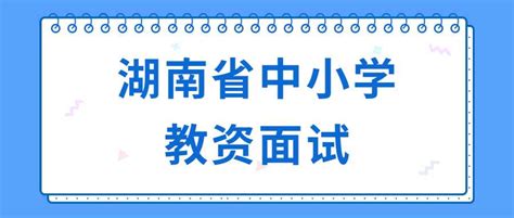 教资面试时间安排表2024上半年什么时候考_有途教育