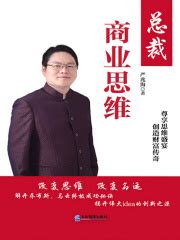 总裁商业思维(严兆海)全本在线阅读-起点中文网官方正版