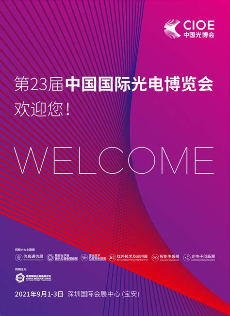 中国光博会CIOE全新LOGO及主视觉正式发布-去展网