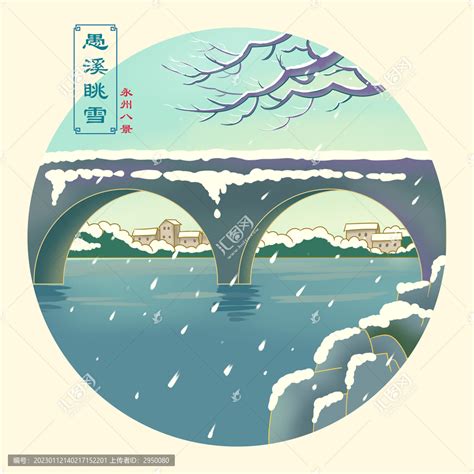 永州八景愚溪眺雪,文化艺术,设计素材,设计,汇图网www.huitu.com