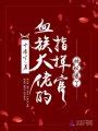 致命偏宠(漫西)全本在线阅读-起点中文网官方正版