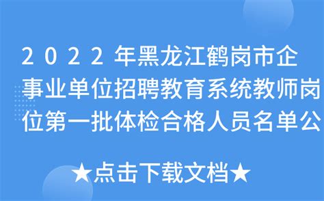 2022年黑龙江鹤岗市企事业单位招聘教育系统教师岗位第一批体检合格人员名单公示