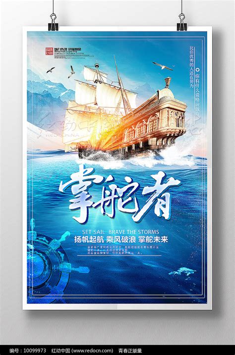 蓝色大气领航掌舵者企业展板图片_海报_编号10099973_红动中国