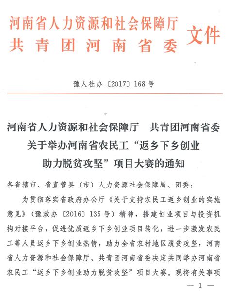 河南省农民工“返乡下乡创业助力脱贫攻坚”项目大赛的通知-大学科技园