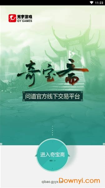 奇宝斋app官方下载-问道奇宝斋交易平台下载v1.0.9 安卓最新版-当易网