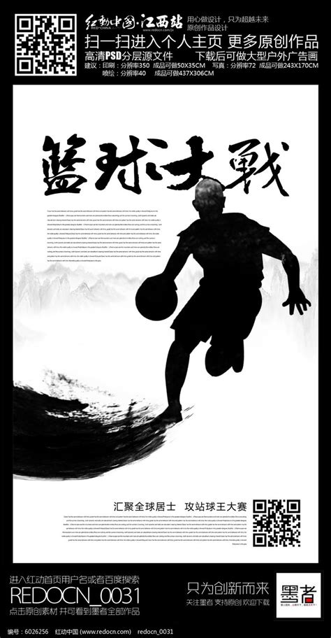水墨黑白创意篮球比赛宣传海报设计_红动网