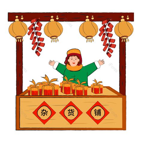 中国风新年杂货铺卖灯笼卖鞭炮卖礼物盒元素设计免抠PNG图片素材_免费下载_图片编号:80143-51ifonts设计助手