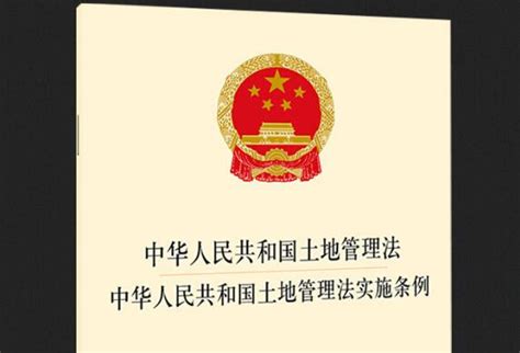 中华人民共和国土地管理法实施条例全文 - 律科网