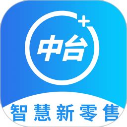 新零售中台安卓版下载_新零售中台手机app官方版免费下载_华军软件园