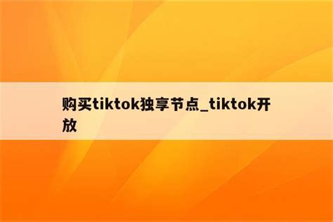 国际版TikTok下载使用（从0到1玩转TikTok系列教程） | 零壹电商