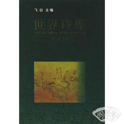 世界诗库（1-10卷）(飞白)简介、价格-诗歌词曲书籍-国学梦