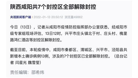 陕西咸阳7个封控区已全部解除封控_凤凰网视频_凤凰网