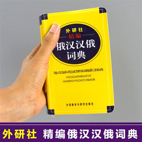 现代俄汉双解词典(09新)-外研社综合语种教育出版分社