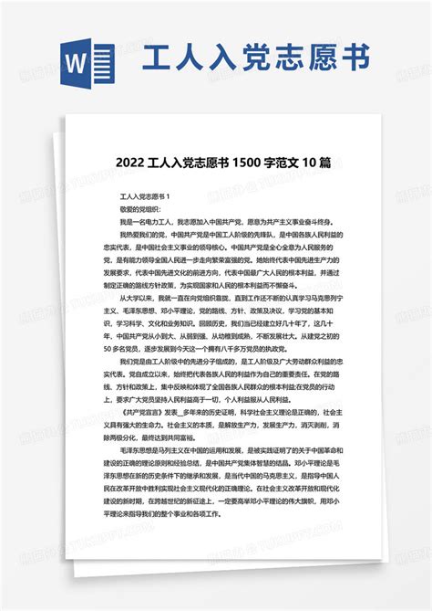 2022工人入党志愿书1500字范文10篇Word模板下载_熊猫办公