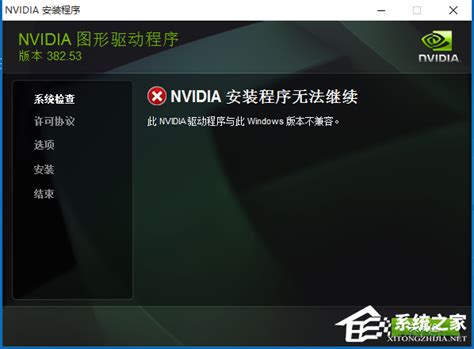 Win10提示此NVIDIA驱动程序与windows版本不兼容怎么办？ - 系统之家