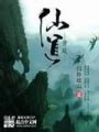玄鉴仙族(季越人)最新章节在线阅读-起点中文网官方正版