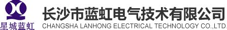 联系方式_长沙市蓝虹电气技术有限公司