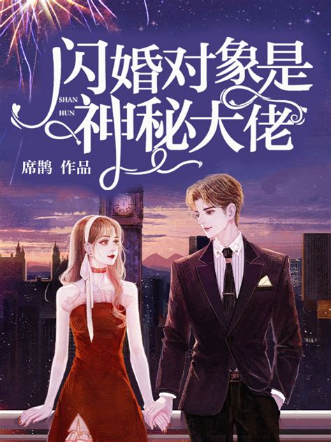 《闪婚对象是神秘大佬》小说在线阅读-起点中文网