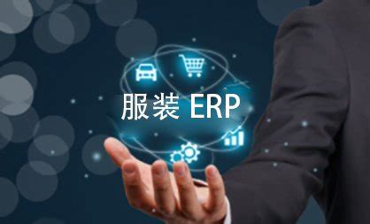 服装ERP系统有哪些？服装ERP管理软件哪个好？看这一篇就够了 - 知乎
