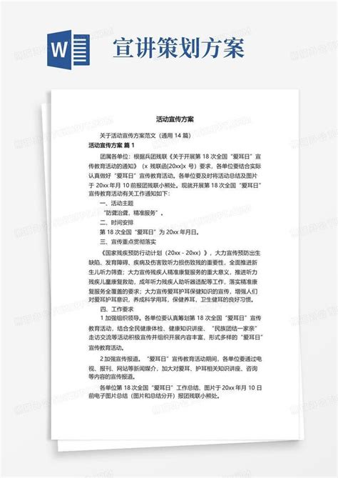 活动宣传方案Word模板下载_编号lprxgzgb_熊猫办公