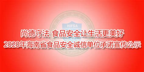 2020年海南省食品安全诚信单位承诺宣传公示-搜狐大视野-搜狐新闻