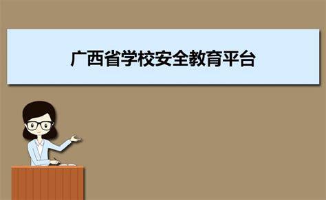 广西省学校安全教育平台https://guangxi.xueanquan.com/_大风车考试网