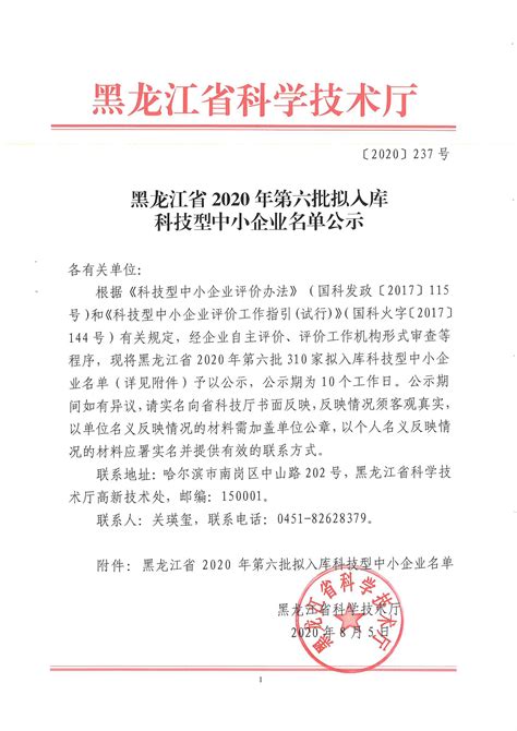 黑龙江省2020年第六批拟入库科技型中小企业名单公示-科技型中小企业服务