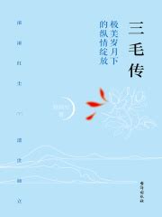 三毛传：极美岁月下的纵情绽放(常晓军)全本在线阅读-起点中文网官方正版