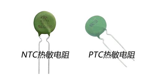 热敏电阻NTC与PTC的区别